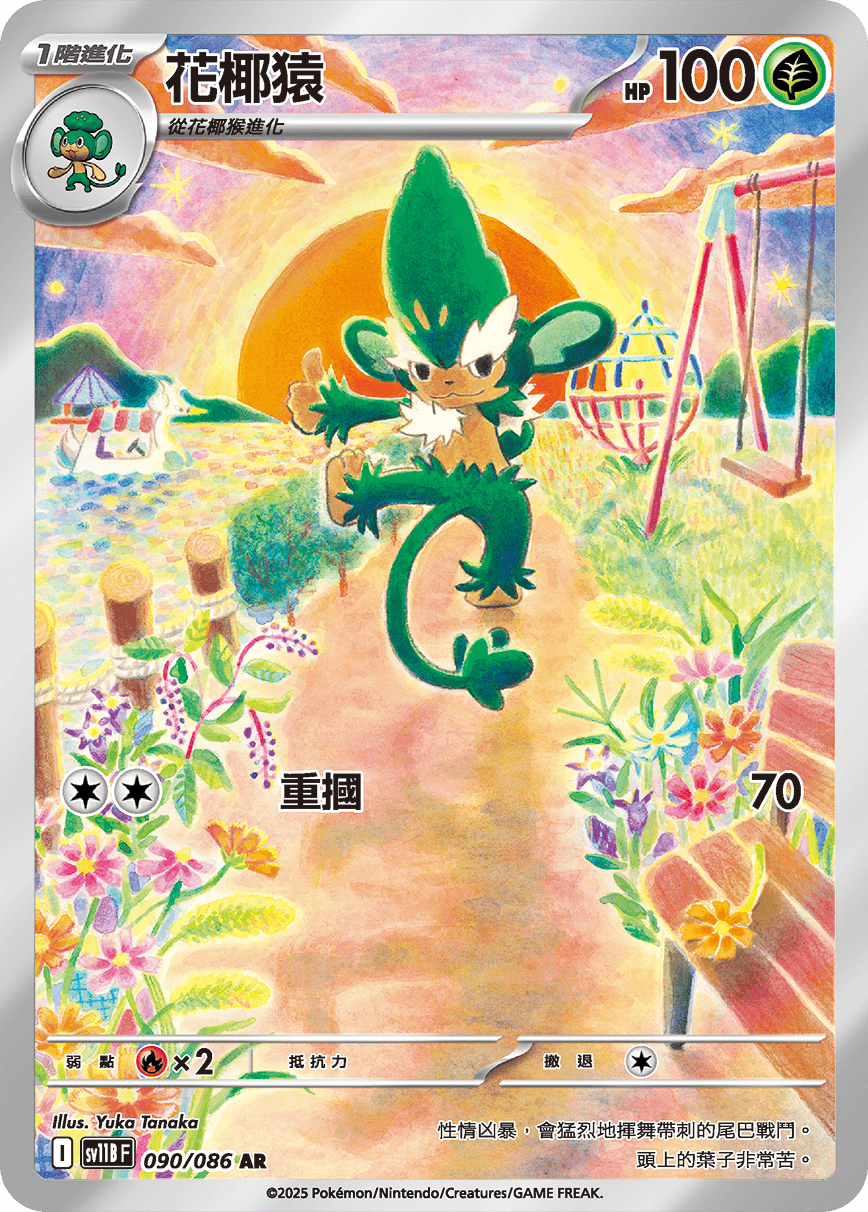 sv11b 漆黑伏特 - 090/086 花椰猿(AR)(繁中)