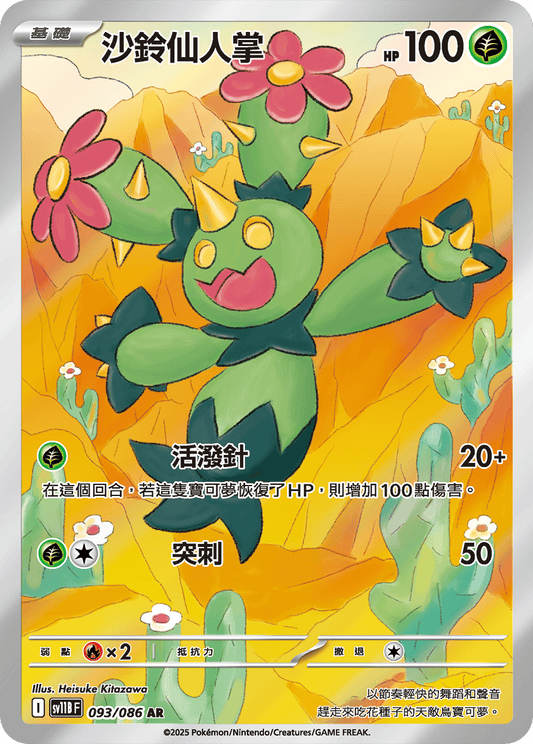 sv11b 漆黑伏特 - 093/086 沙鈴仙人掌(AR)(繁中)
