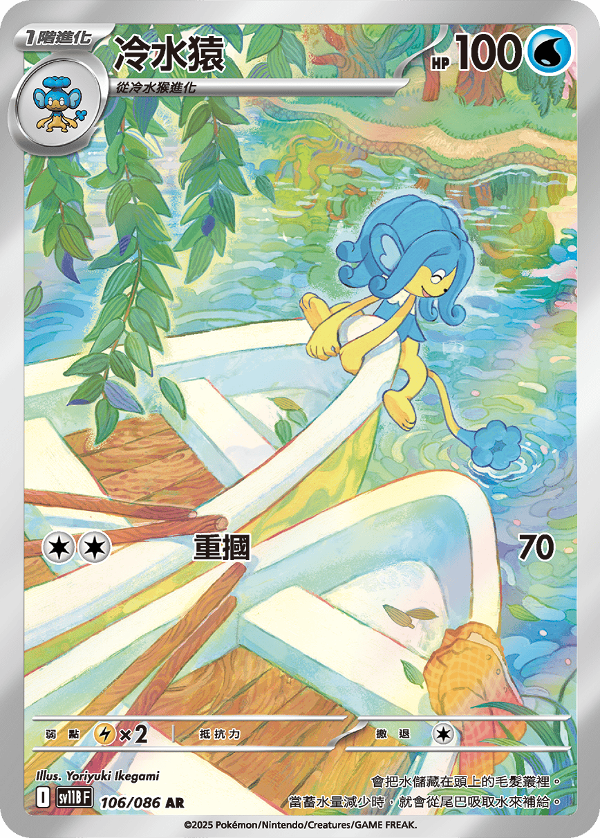 sv11b 漆黑伏特 - 106/086 冷水猿(AR)(繁中)