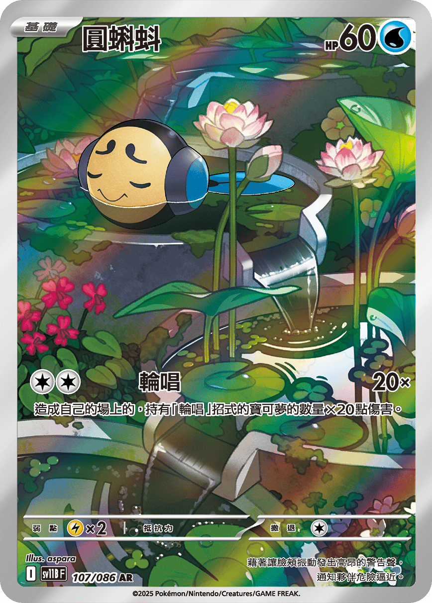 sv11b 漆黑伏特 - 107/086 圓蝌蚪(AR)(繁中)