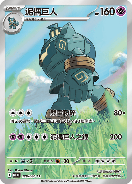 sv11b 漆黑伏特 - 129/086 泥偶巨人(AR)(繁中)