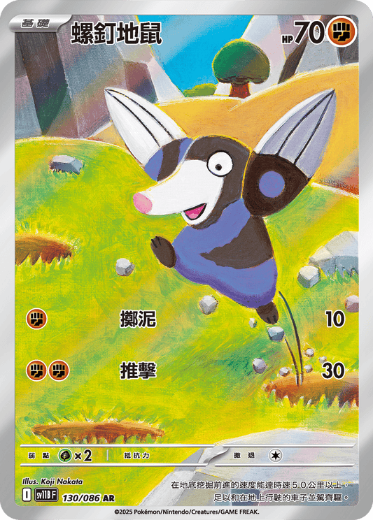 sv11b 漆黑伏特 - 130/086 螺釘地鼠(AR)(繁中)