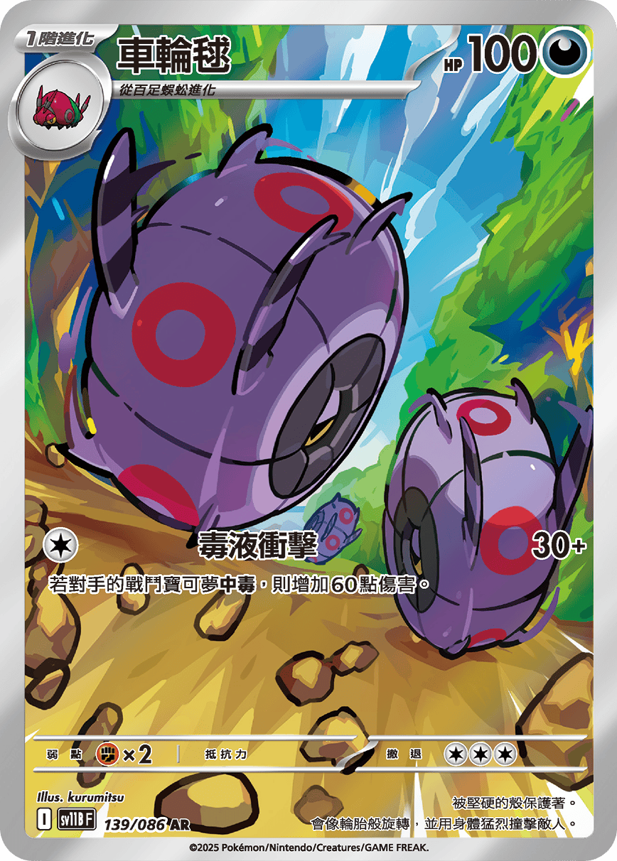 sv11b 漆黑伏特 - 139/086 車輪毬(AR)(繁中)