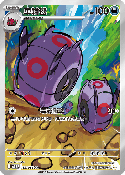 sv11b 漆黑伏特 - 139/086 車輪毬(AR)(繁中)