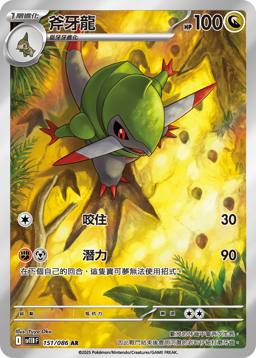 sv11b 漆黑伏特 - 151/086 斧牙龍(AR)(繁中)