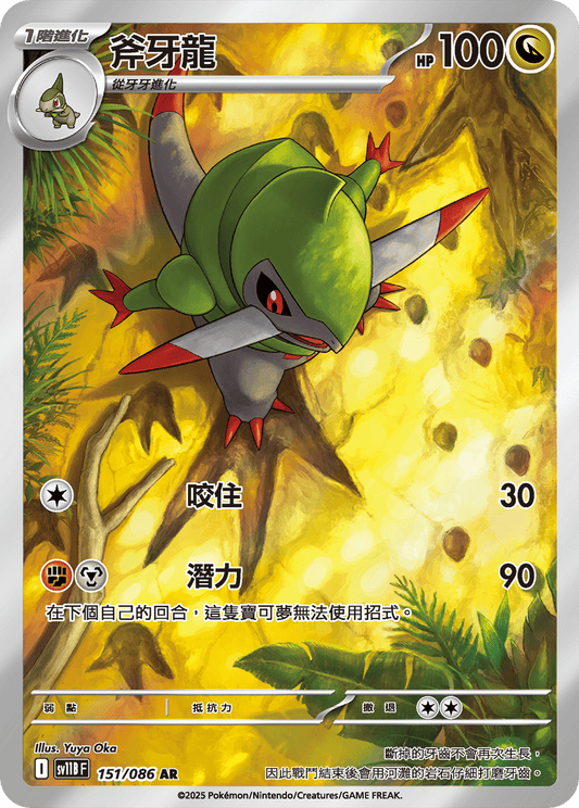 sv11b 漆黑伏特 - 151/086 斧牙龍(AR)(繁中)