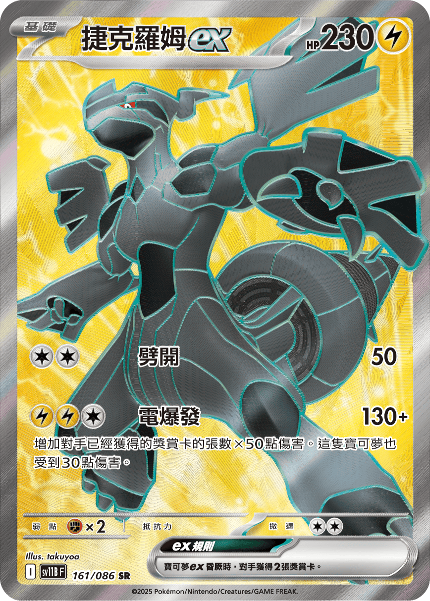 sv11b 漆黑伏特 - 161/086 捷克羅姆ex(SR)(繁中)