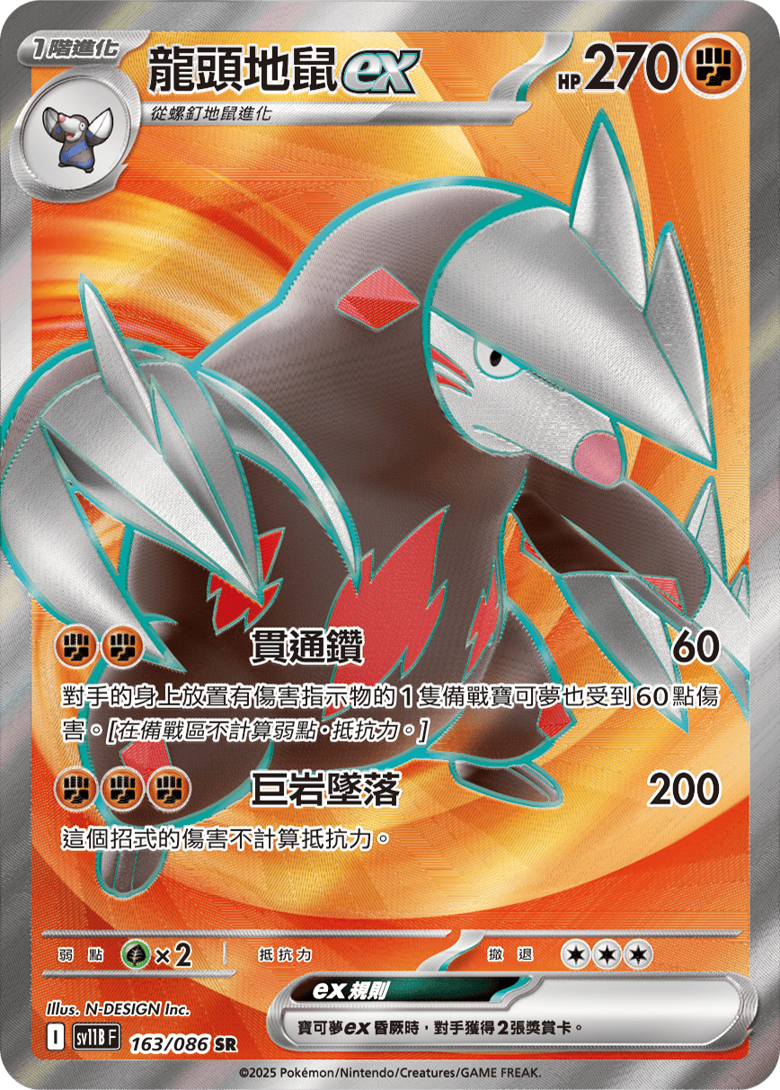 sv11b 漆黑伏特 - 163/086 龍頭地鼠ex(SR)(繁中)