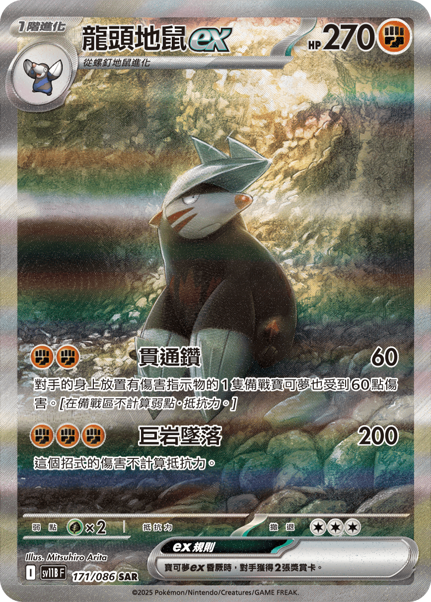 sv11b 漆黑伏特 - 171/086 龍頭地鼠ex(SAR)(繁中)