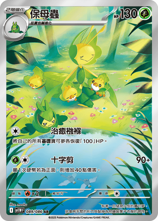 sv11W 白色火焰 - 089/086 保母蟲(AR)(繁中)