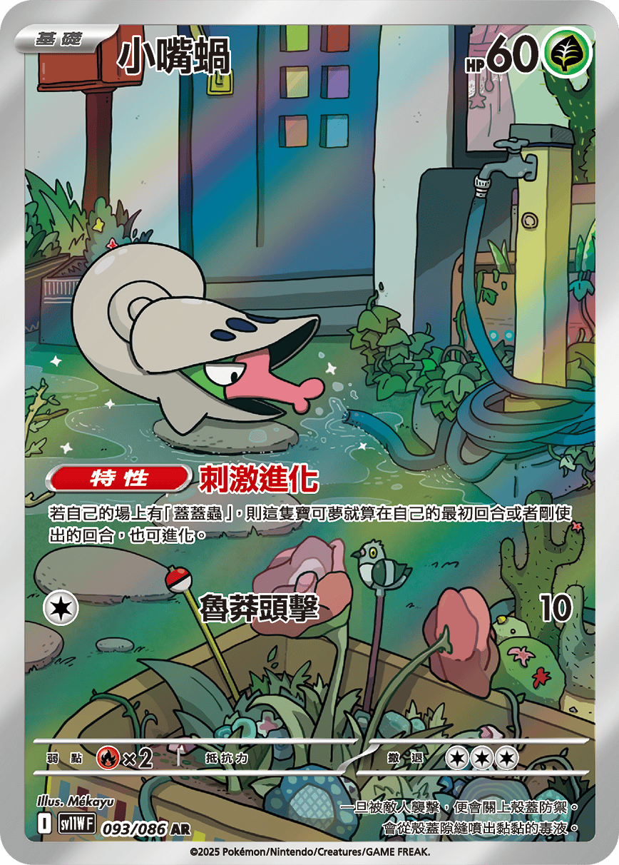 sv11W 白色火焰 - 093/086 小嘴蝸(AR)(繁中)