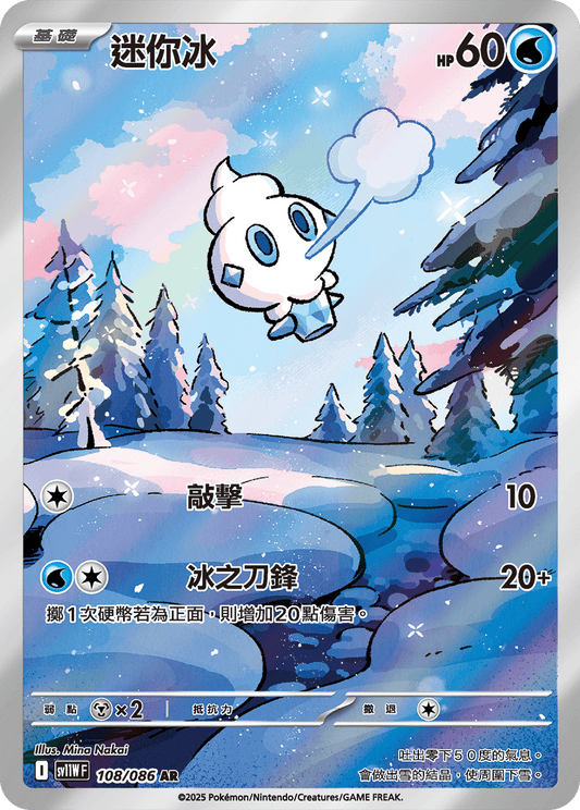 sv11W 白色火焰 - 108/086 迷你冰(AR)(繁中)