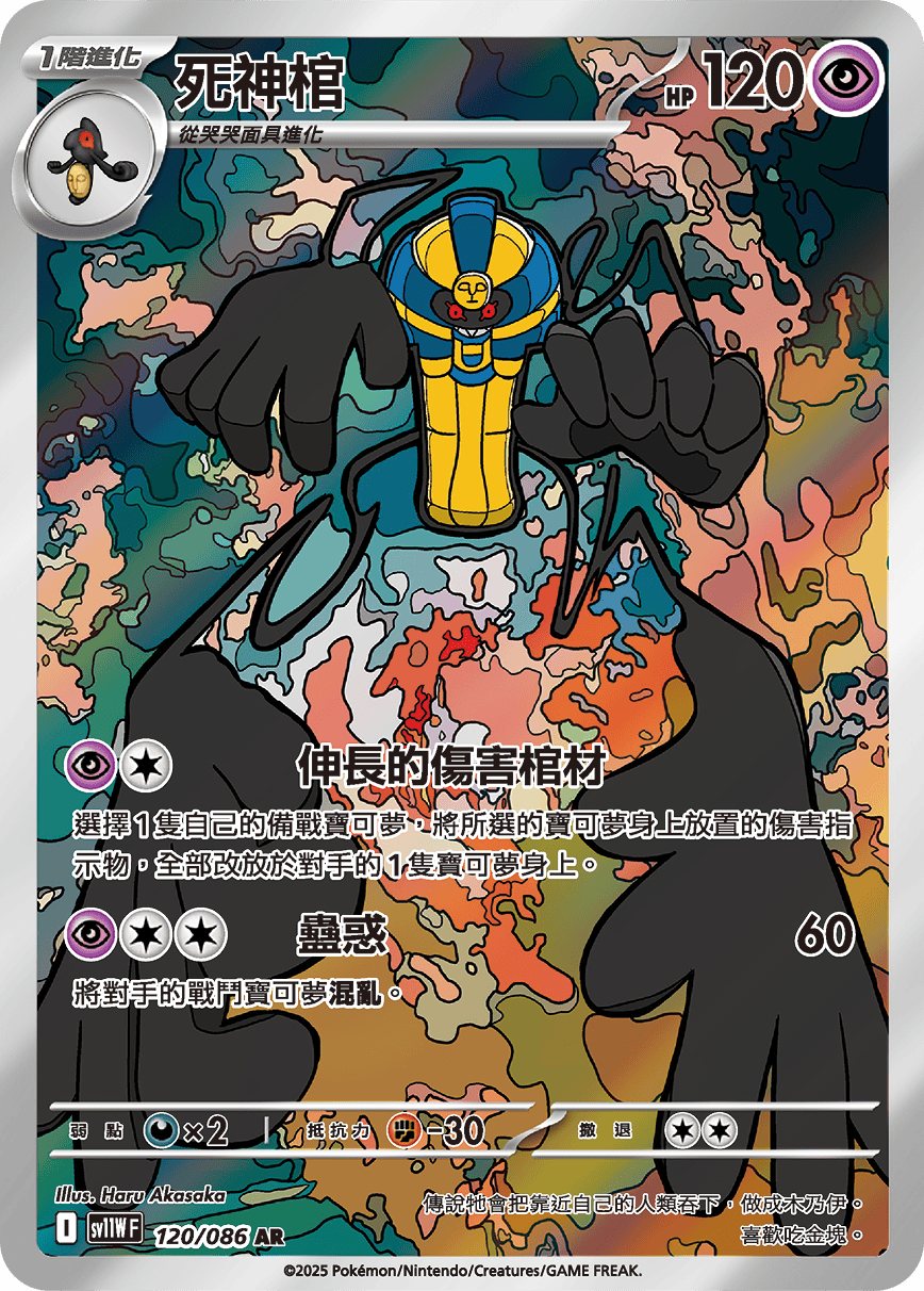 sv11W 白色火焰 - 120/086 死神棺(AR)(繁中)