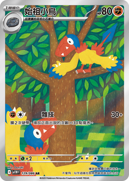 sv11W 白色火焰 - 129/086 始祖小鳥(AR)(繁中)