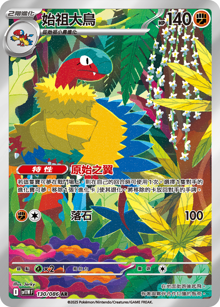 sv11W 白色火焰 - 130/086 始祖大鳥(AR)(繁中)