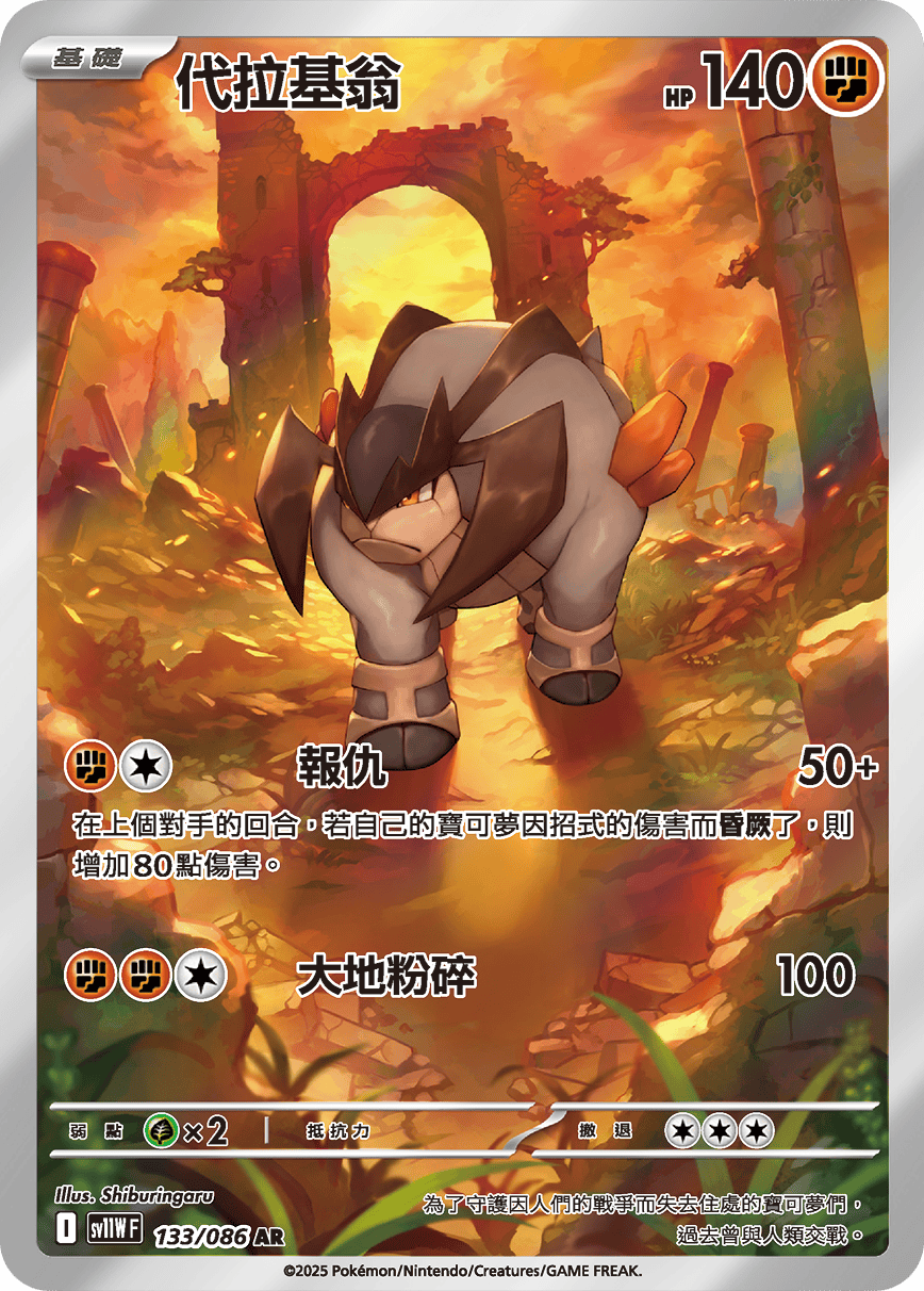 sv11W 白色火焰 - 133/086 代拉基翁(AR)(繁中)