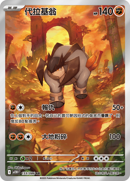 sv11W 白色火焰 - 133/086 代拉基翁(AR)(繁中)