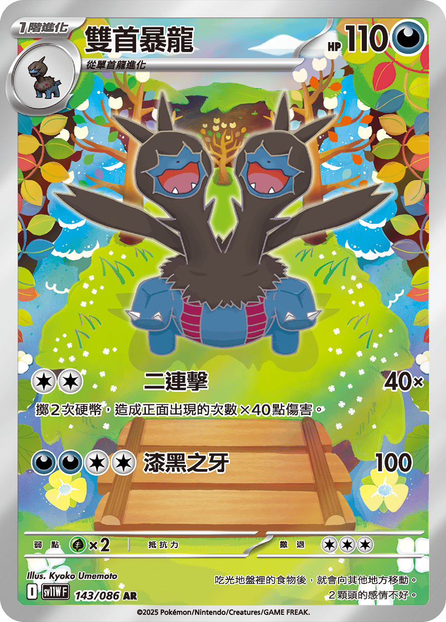 sv11W 白色火焰 - 143/086 雙首暴龍(AR)(繁中)