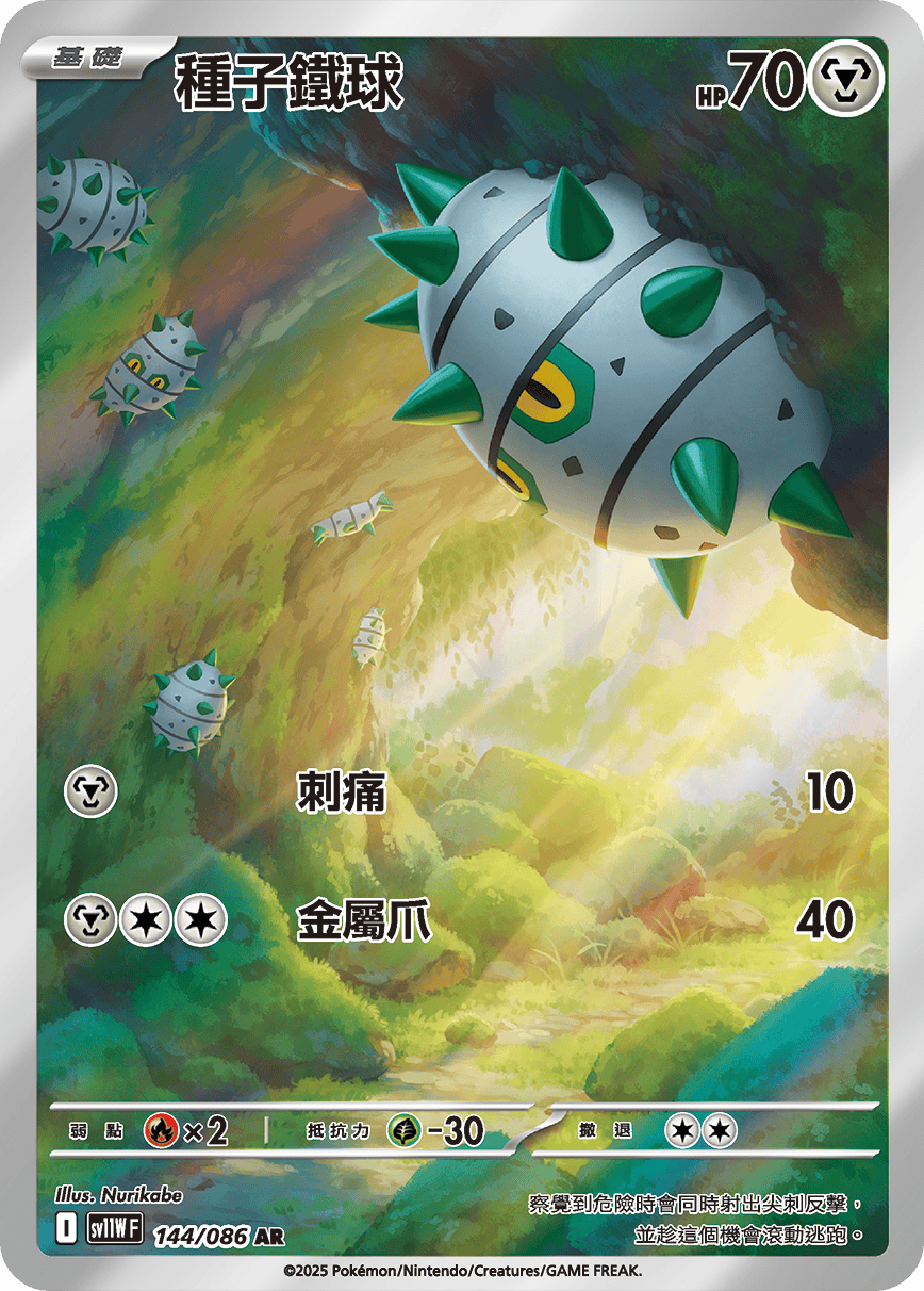 sv11W 白色火焰 - 144/086 種子鐵球(AR)(繁中)