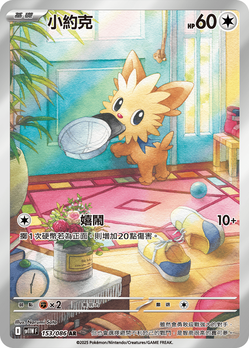 sv11W 白色火焰 - 153/086 小約克(AR)(繁中)