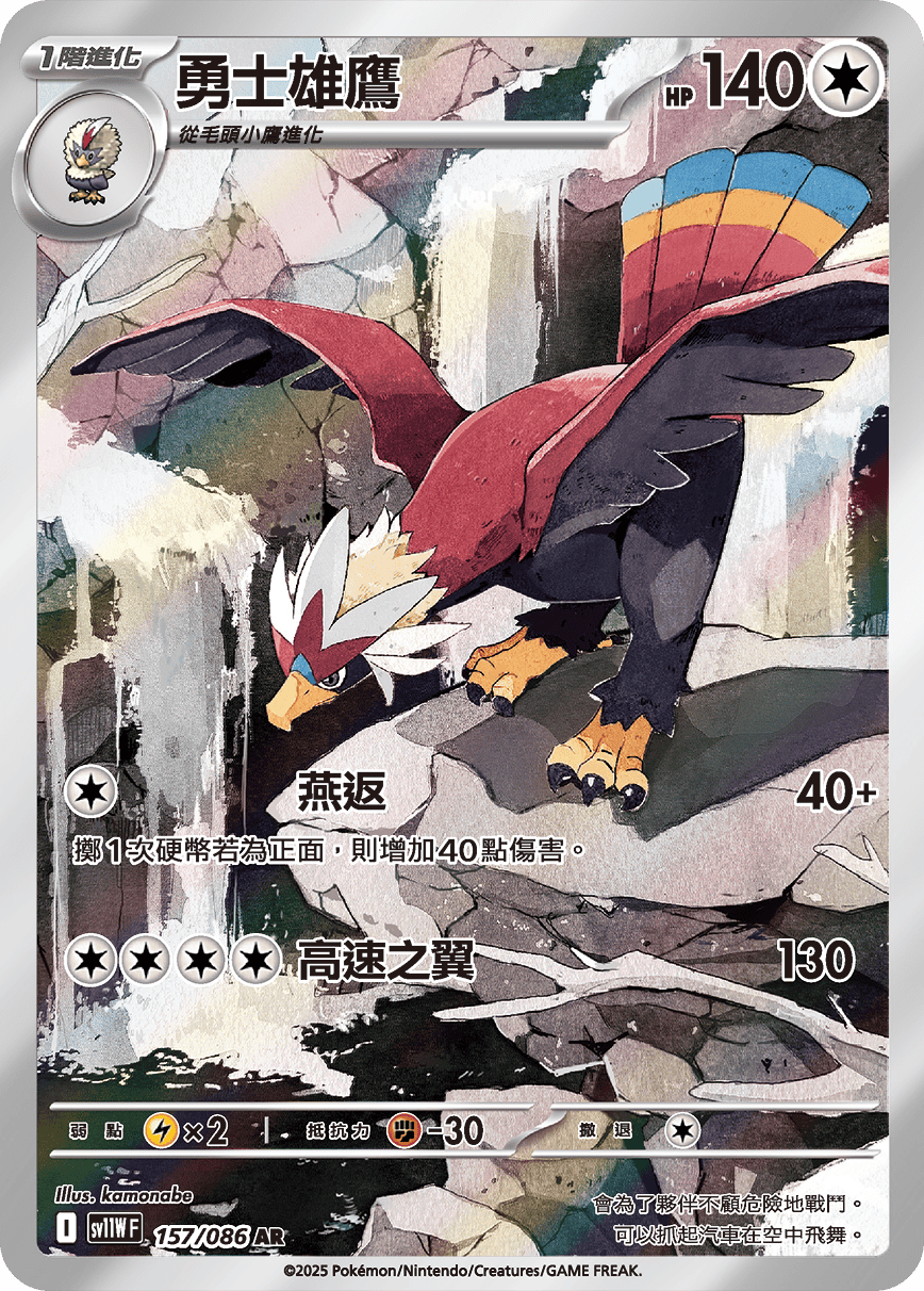 sv11W 白色火焰 - 157/086 勇士雄鷹(AR)(繁中)