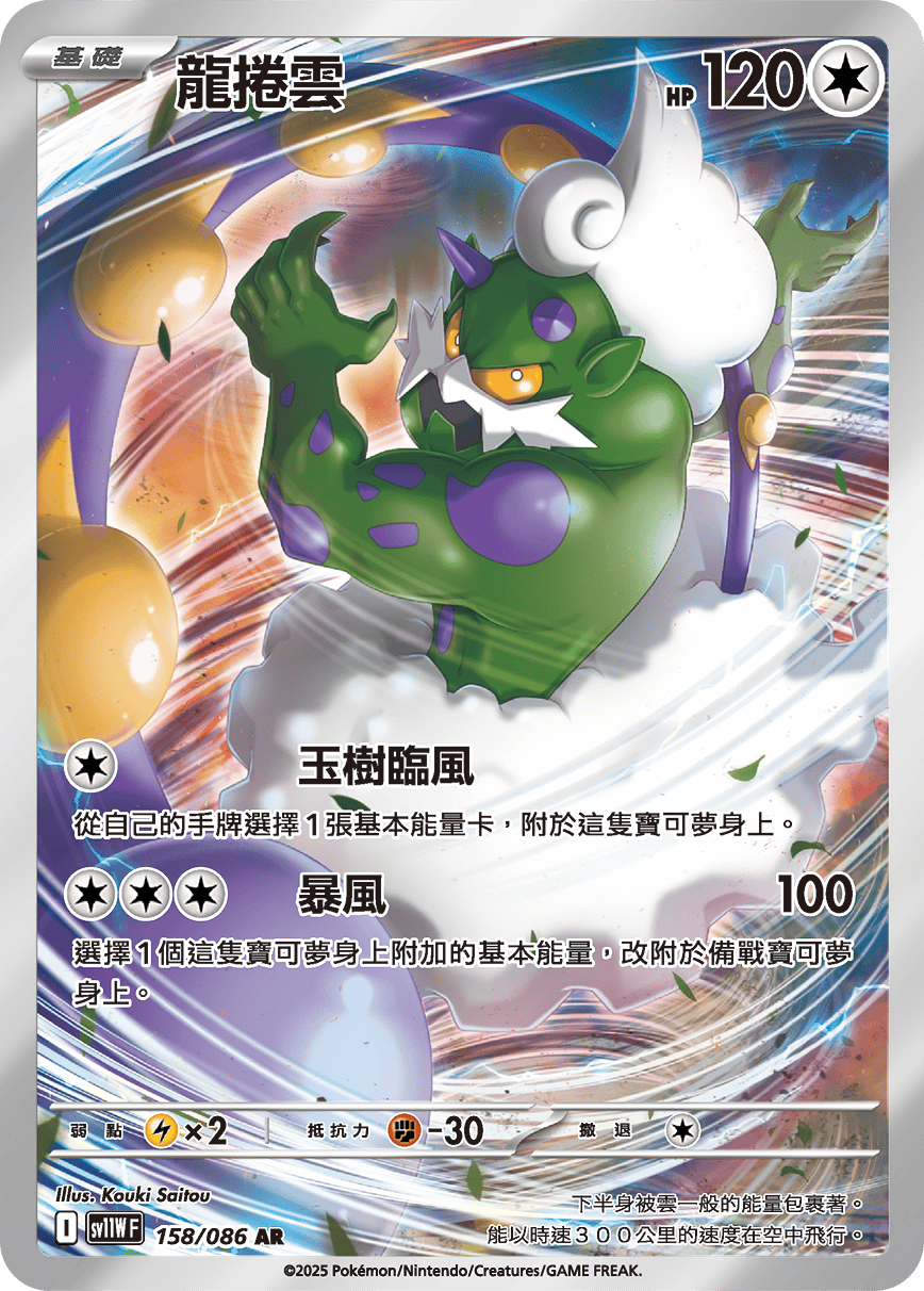 sv11W 白色火焰 - 158/086 龍捲雲(AR)(繁中)