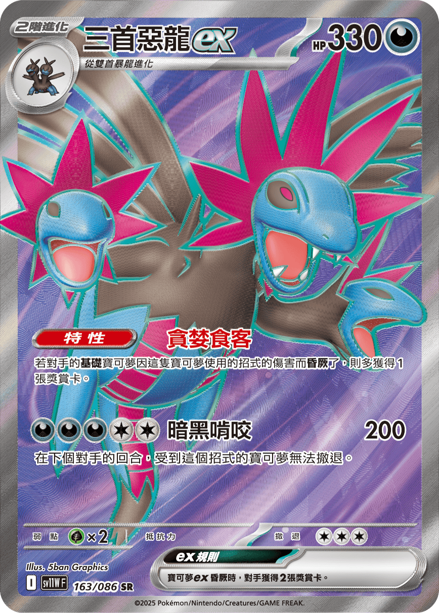 sv11W 白色火焰 - 163/086 三首惡龍ex(SR)(繁中)