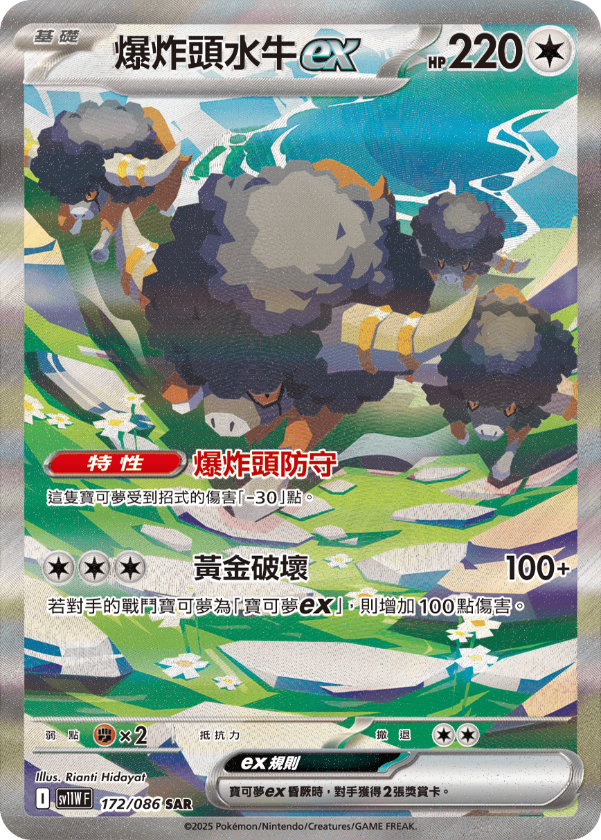 sv11W 白色火焰 - 172/086 爆炸頭水牛ex(SAR)(繁中)