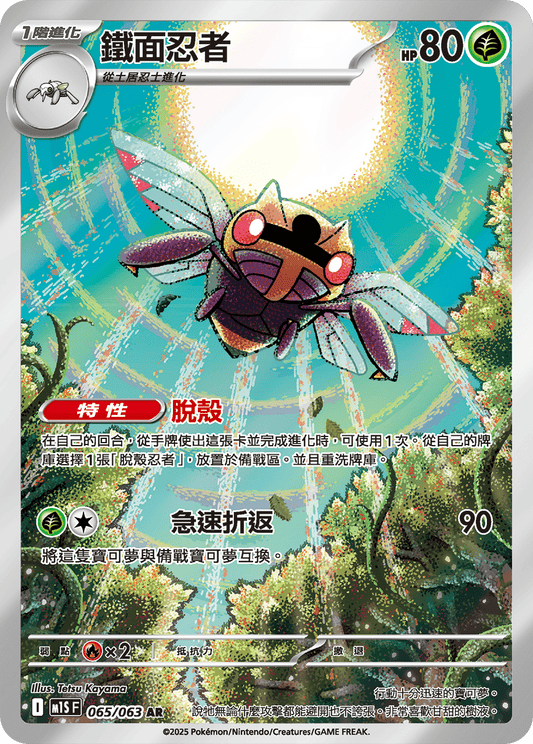 M1S 超級交響樂 - 065/063 鐵面忍者(AR)(繁中)