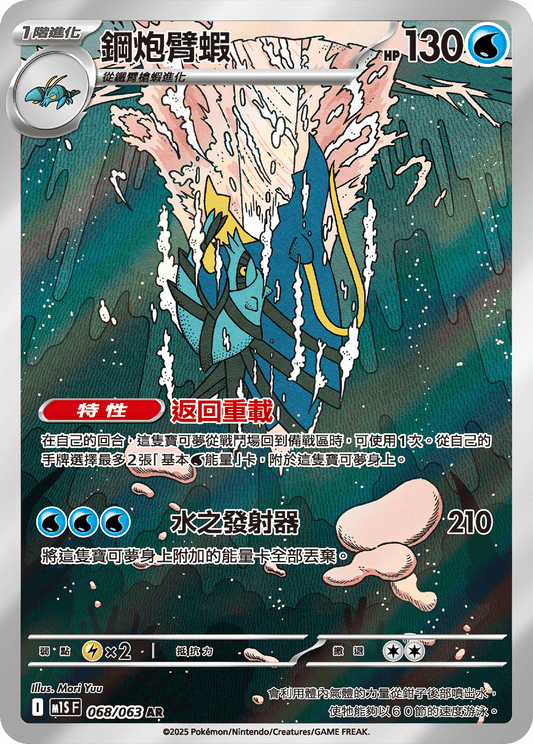 M1S 超級交響樂 - 068/063 鋼炮臂蝦(AR)(繁中)