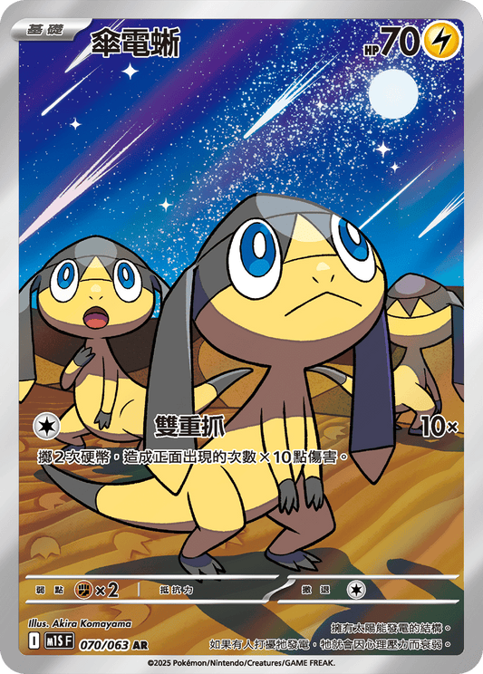M1S 超級交響樂 - 070/063 傘電蜥(AR)(繁中)