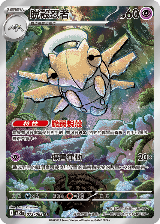 M1S 超級交響樂 - 072/063 脫殼忍者(AR)(繁中)