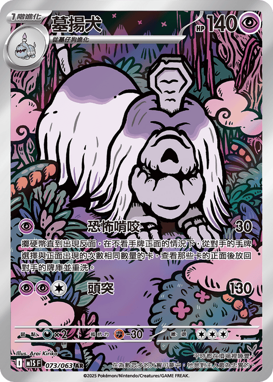 M1S 超級交響樂 - 073/063 墓揚犬(AR)(繁中)