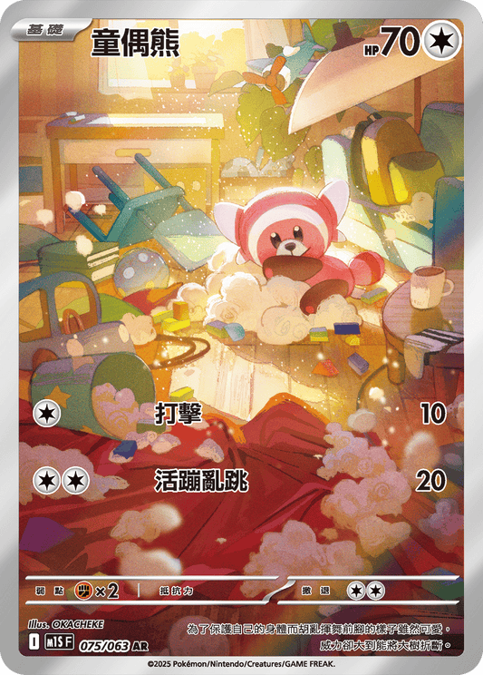M1S 超級交響樂 - 075/063 童偶熊(AR)(繁中)