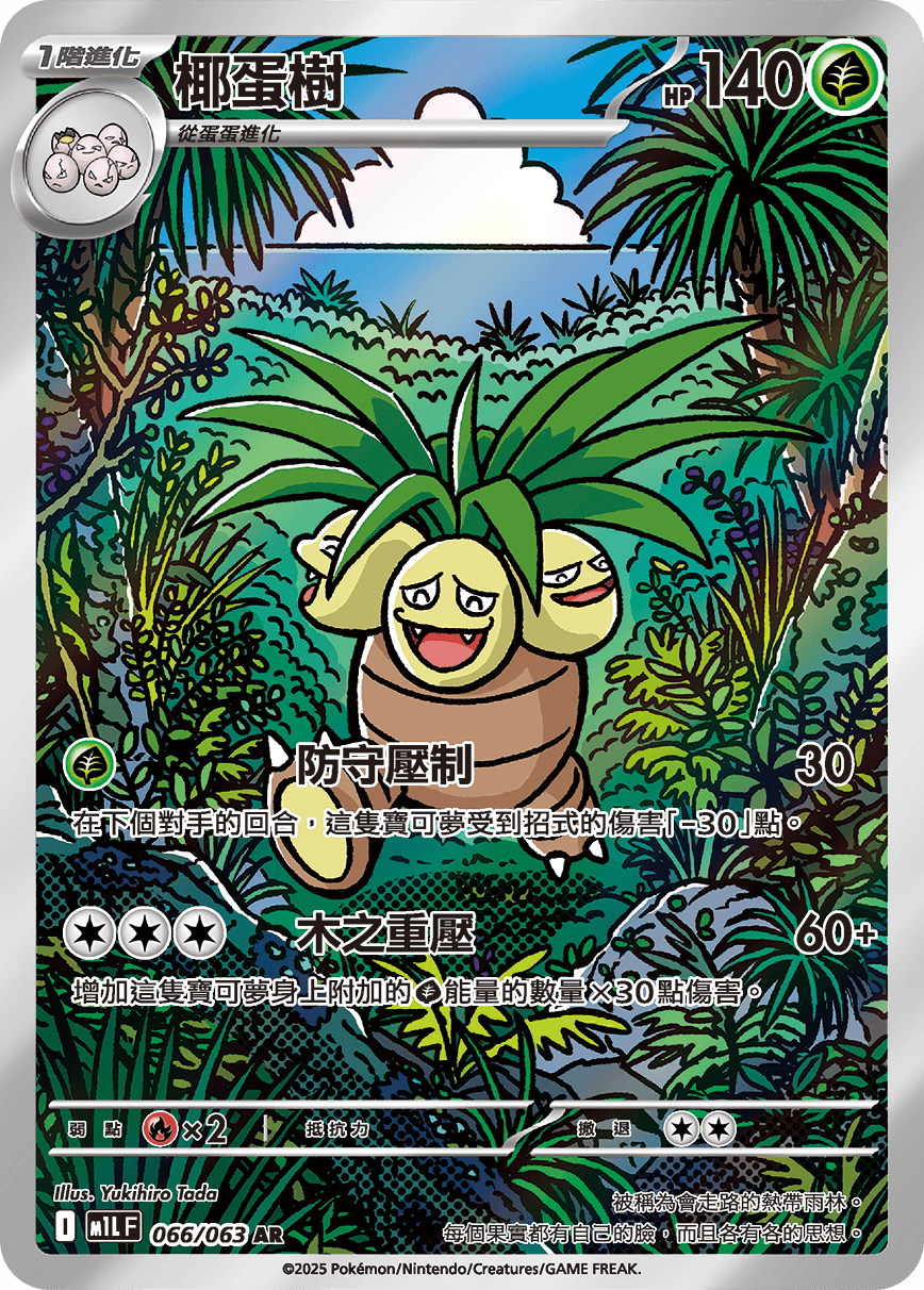M1L 超級勇氣 - 066/063 椰蛋樹(AR)(繁中)