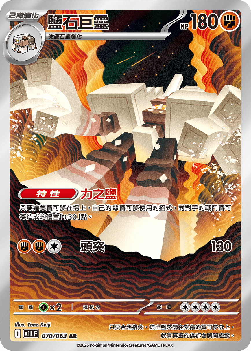 M1L 超級勇氣 - 070/063 鹽石巨靈(AR)(繁中)