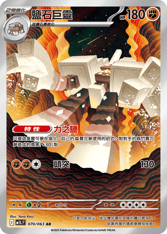 M1L 超級勇氣 - 070/063 鹽石巨靈(AR)(繁中)