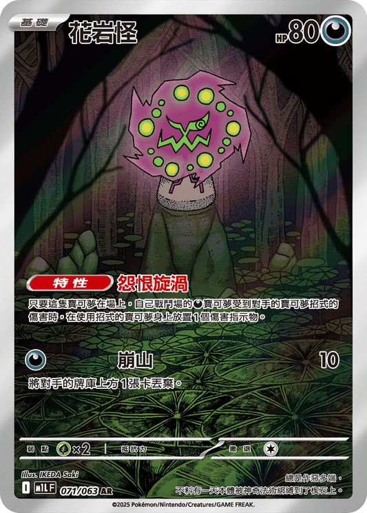 M1L 超級勇氣 - 071/063 花岩怪(AR)(繁中)