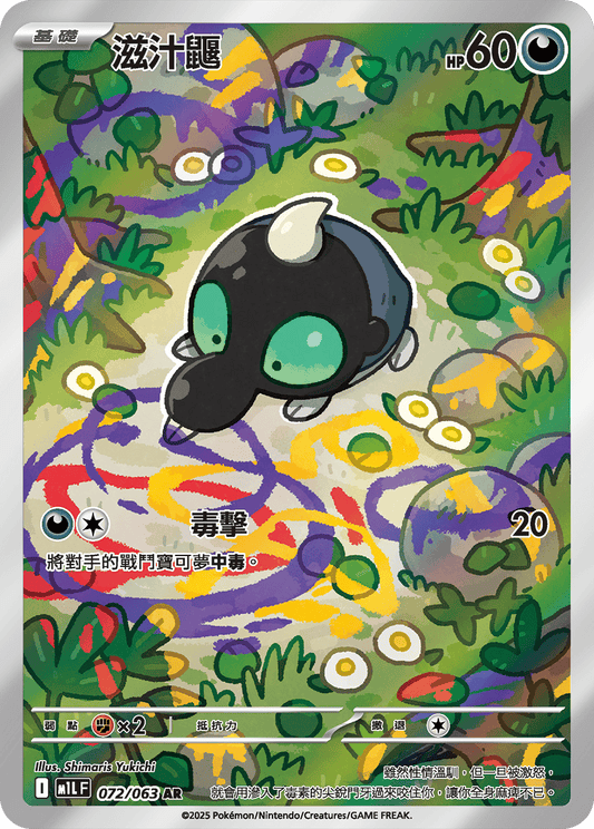 M1L 超級勇氣 - 072/063 滋汁鼴(AR)(繁中)