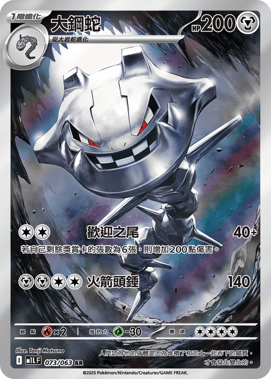 M1L 超級勇氣 - 073/063 大鋼蛇(AR)(繁中)