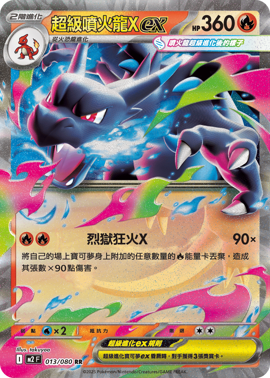 烈火 M2 烈獄狂火X - 013/080 超級噴火龍Xex (RR)(繁中) – OA Card(Oztet Amigo)