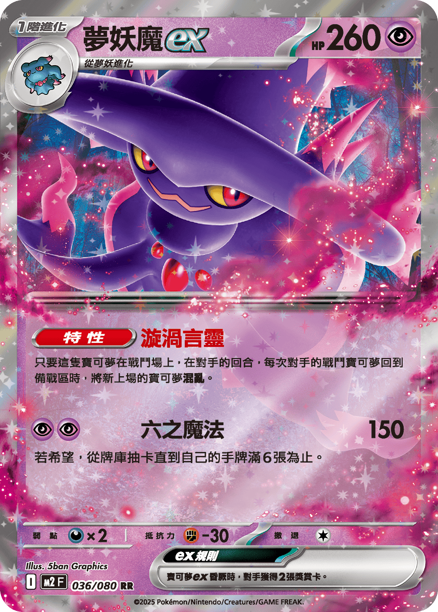 M2 烈獄狂火X - 036/080 夢妖魔ex (RR)(繁中)