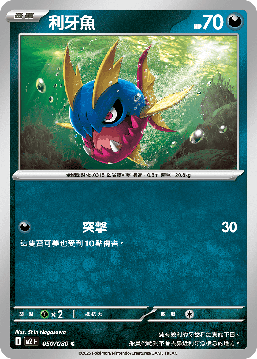 M2 烈獄狂火X - 050/080 利牙魚 (U)(繁中)