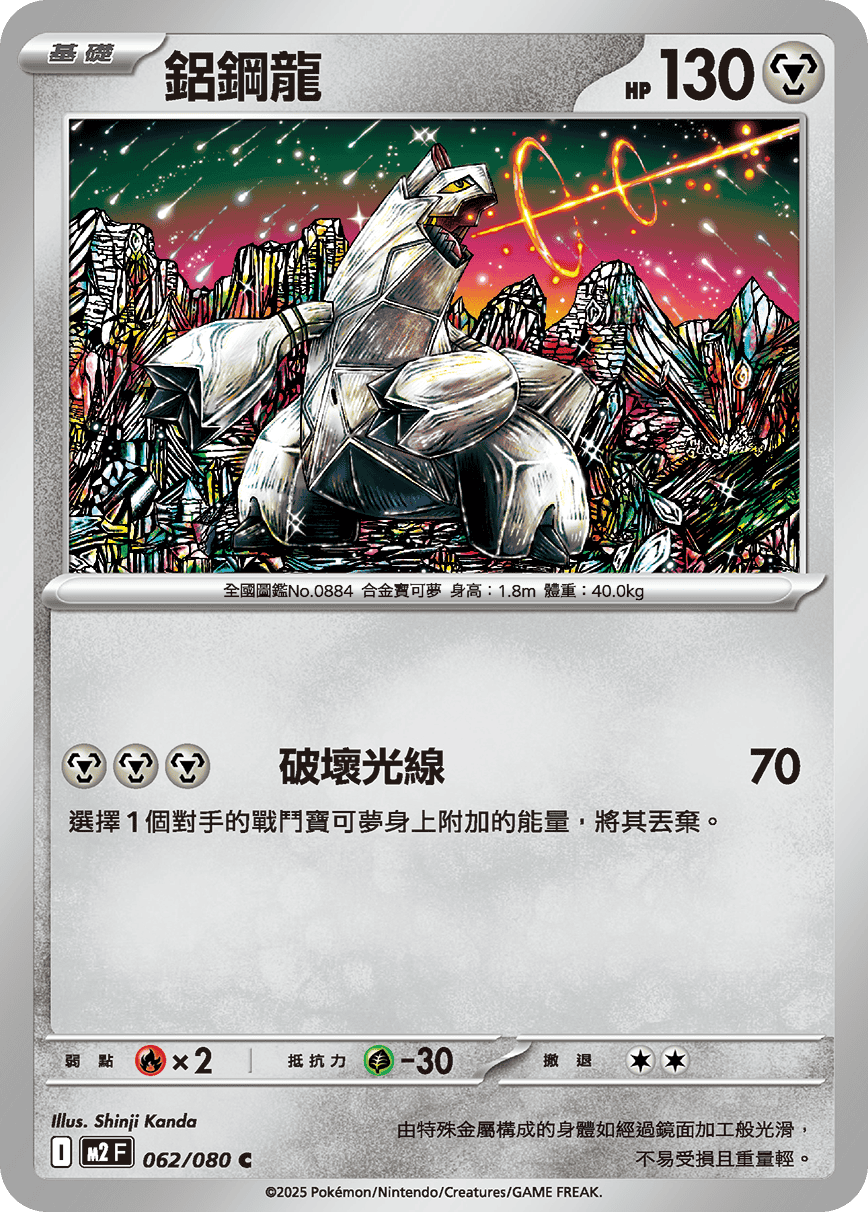 M2 烈獄狂火X - 062/080 鋁鋼龍 (C)(繁中)