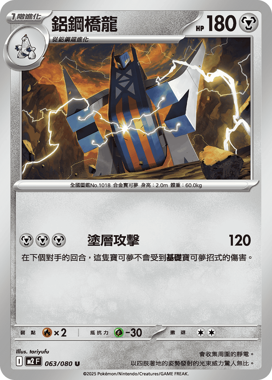 M2 烈獄狂火X - 063/080 鋁鋼橋龍 (U)(繁中)
