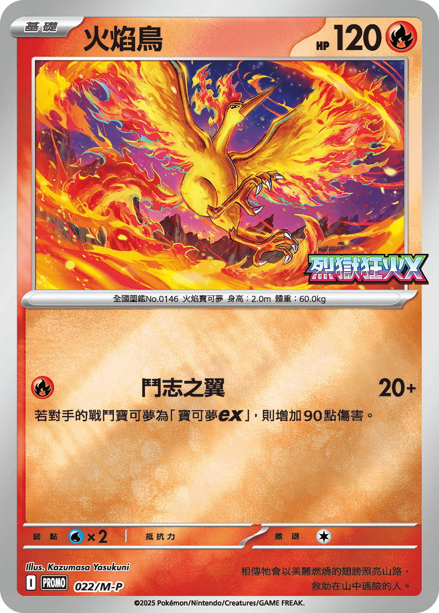 M2 烈獄狂火X - 022/M-P 火焰鳥 (P)(繁中)