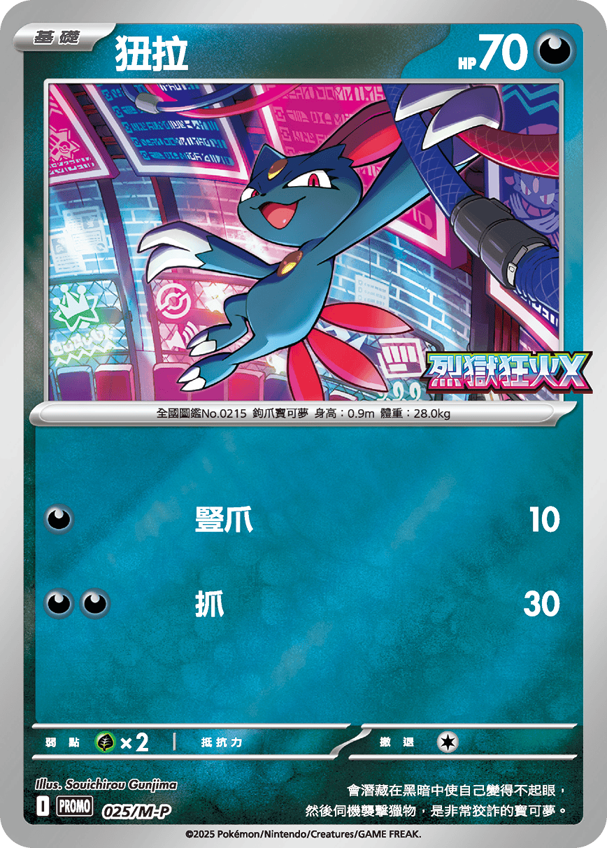 M2 烈獄狂火X - 025/M-P 狃拉 (P)(繁中)
