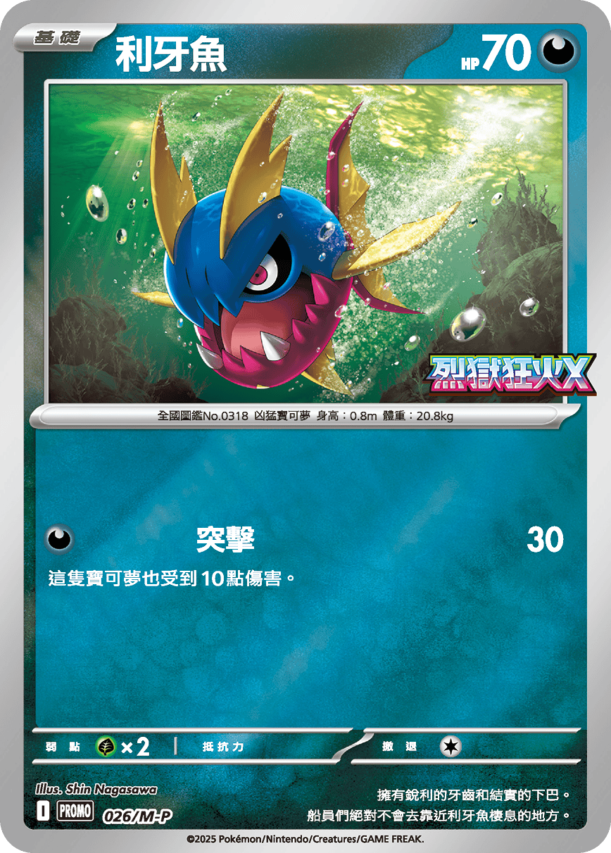 M2 烈獄狂火X - 026/M-P 利牙魚 (P)(繁中)