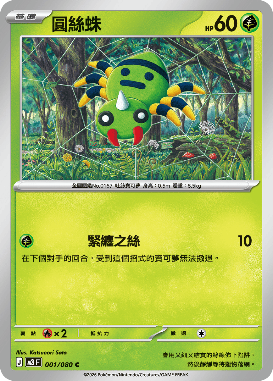 M3 虛無歸零 - 001/080 圓絲蛛(C)(繁中)