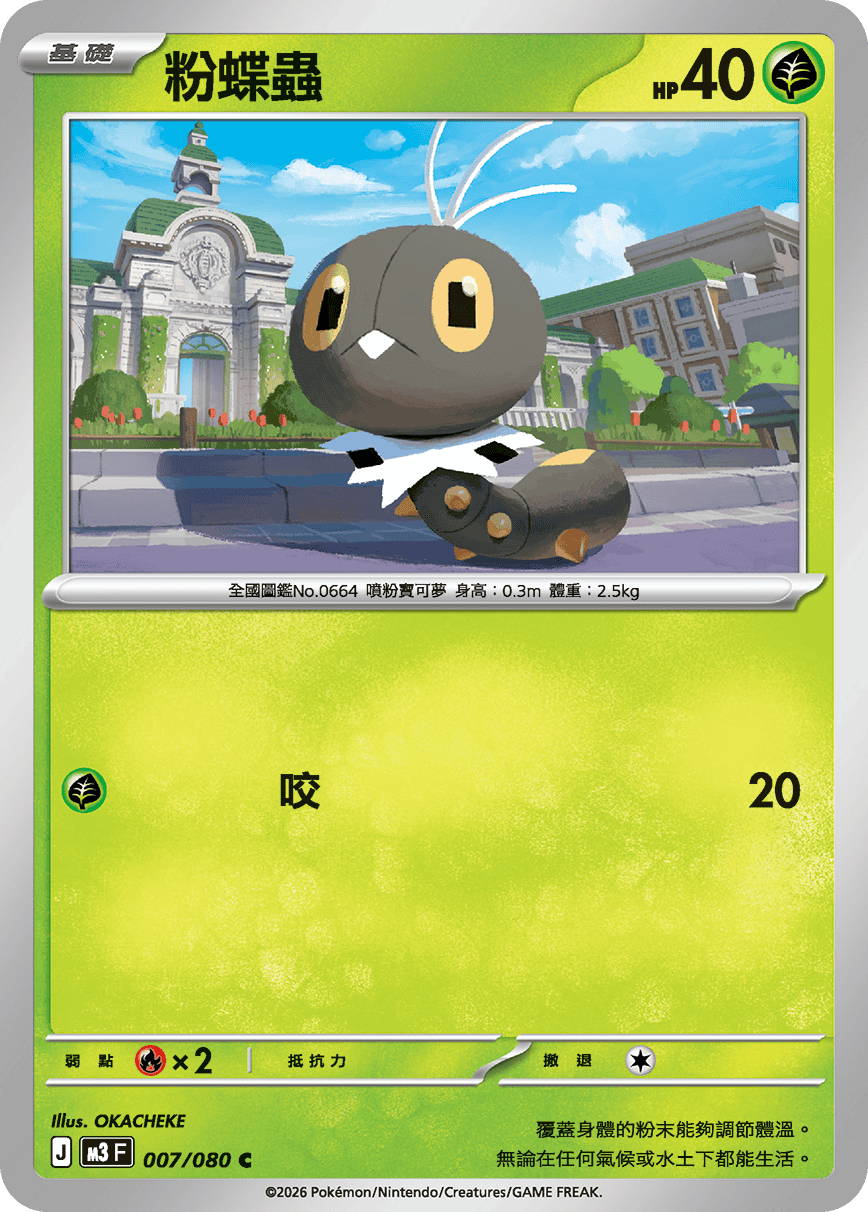 M3 虛無歸零 - 007/080 粉蝶蟲(C)(繁中)